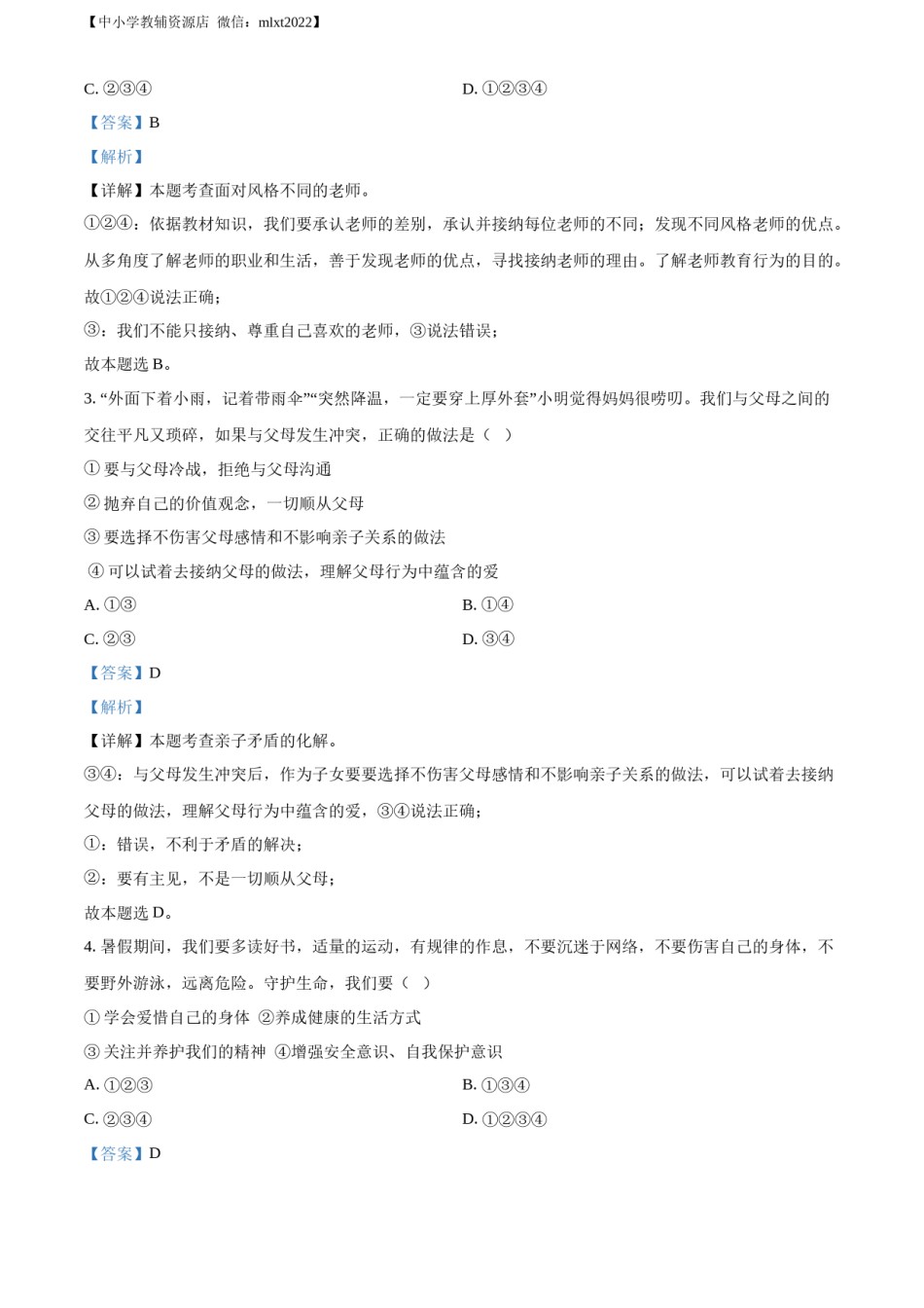 精品解析：2022年黑龙江省大庆市中考道德与法治真题（解析版）.docx_第2页