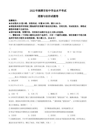 精品解析：2022年湖南省湘潭市中考道德与法治真题（原卷版）.docx