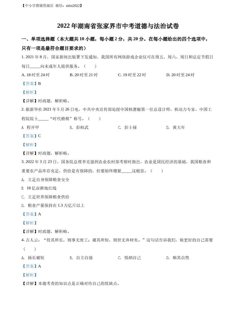 精品解析：2022年湖南省张家界市中考道德与法治真题（解析版）.docx_第1页