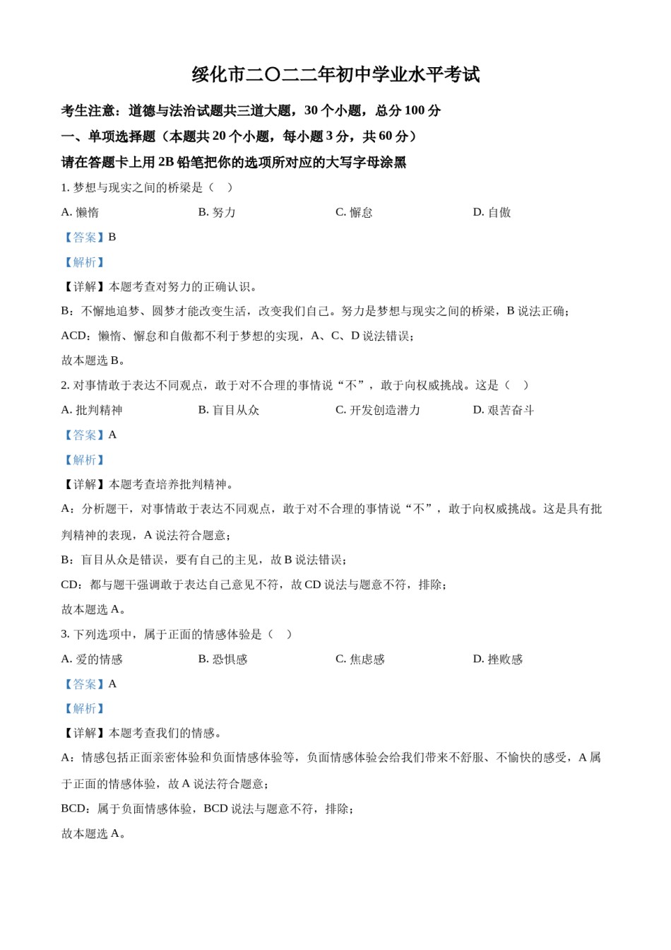 精品解析：2022年黑龙江省绥化市中考道德与法治真题（解析版）.docx_第1页