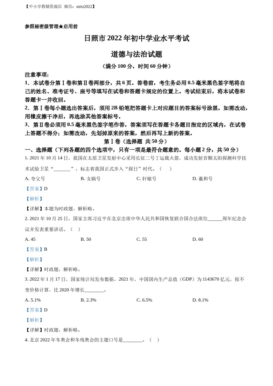 精品解析：2022年山东省日照市中考道德与法治真题（解析版）.docx_第1页