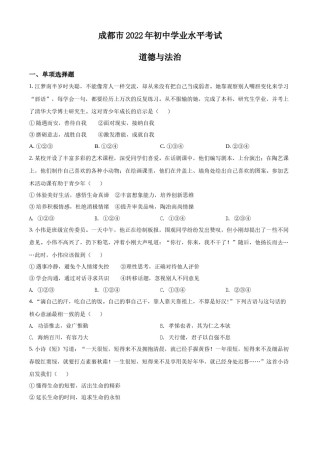 精品解析：2022年四川省成都市毕业会考道德与法治试题（原卷版）.docx