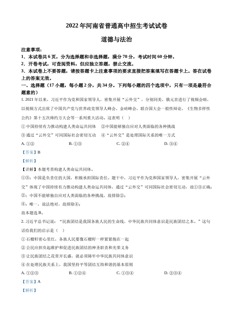 精品解析：2022年河南省中考道德与法治真题（解析版）.docx_第1页