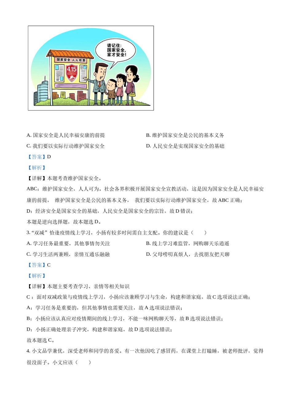 精品解析：2022年江苏省泰州市中考道德与法治真题（解析版）.docx_第1页
