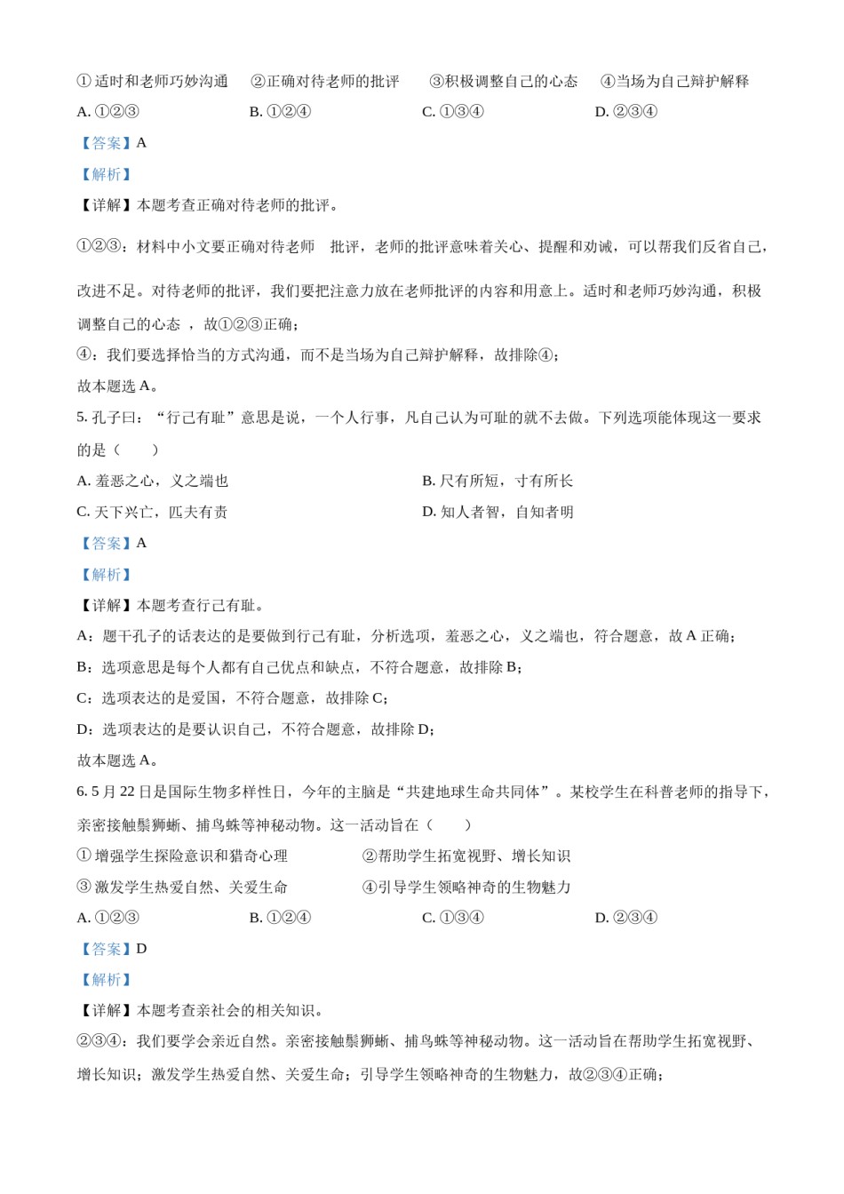 精品解析：2022年江苏省泰州市中考道德与法治真题（解析版）.docx_第2页
