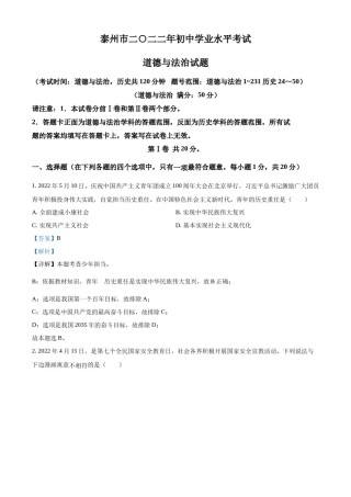 精品解析：2022年江苏省泰州市中考道德与法治真题（解析版）.docx