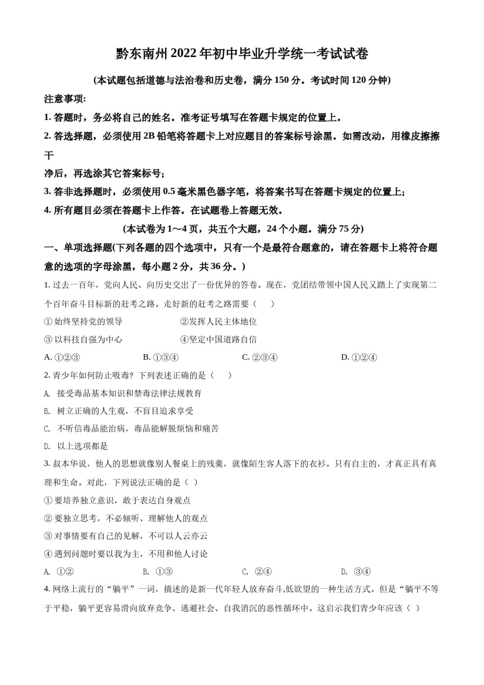 精品解析：2022年贵州省黔东南州中考道德与法治真题（原卷版）.docx_第1页