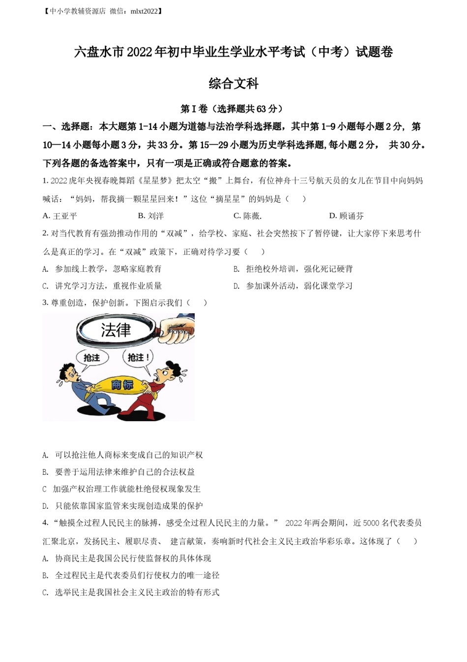 精品解析：2022年贵州省六盘水市中考道德与法治真题（原卷版）.docx_第1页