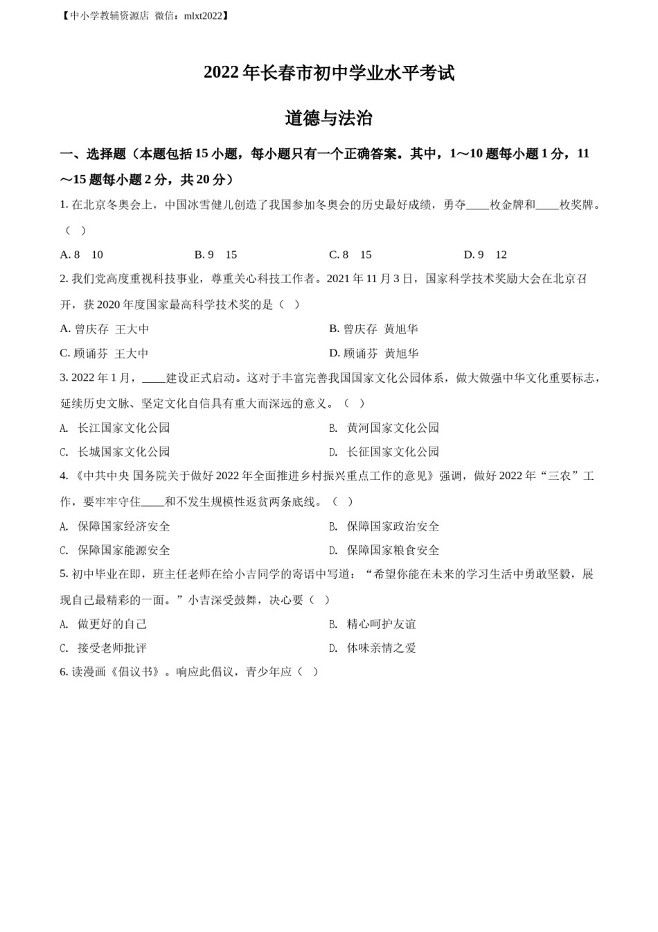 精品解析：2022年吉林省长春市中考道德与法治真题（原卷版）.docx_第1页