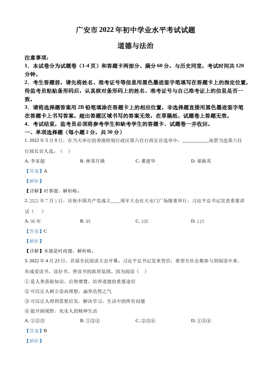 精品解析：2022年四川省广安市中考道德与法治真题（解析版）.docx_第1页