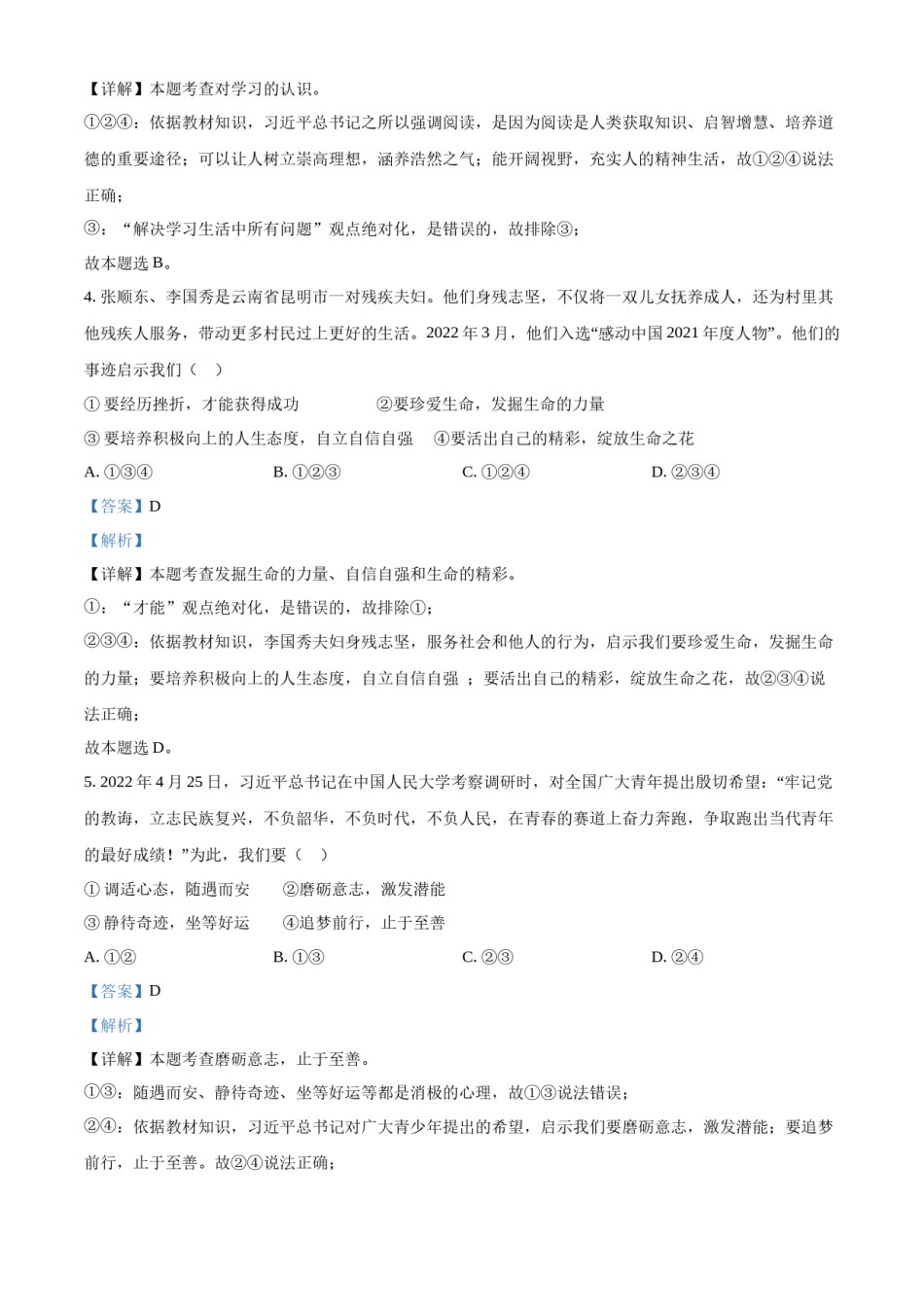 精品解析：2022年四川省广安市中考道德与法治真题（解析版）.docx_第2页