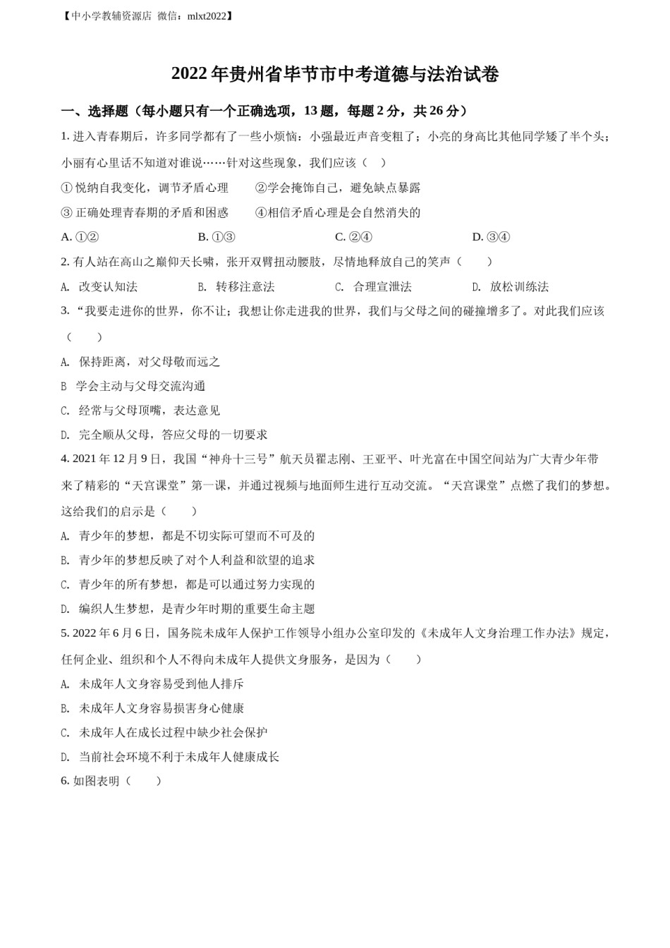 精品解析：2022年贵州省毕节市中考道德与法治真题（原卷版）.docx_第1页
