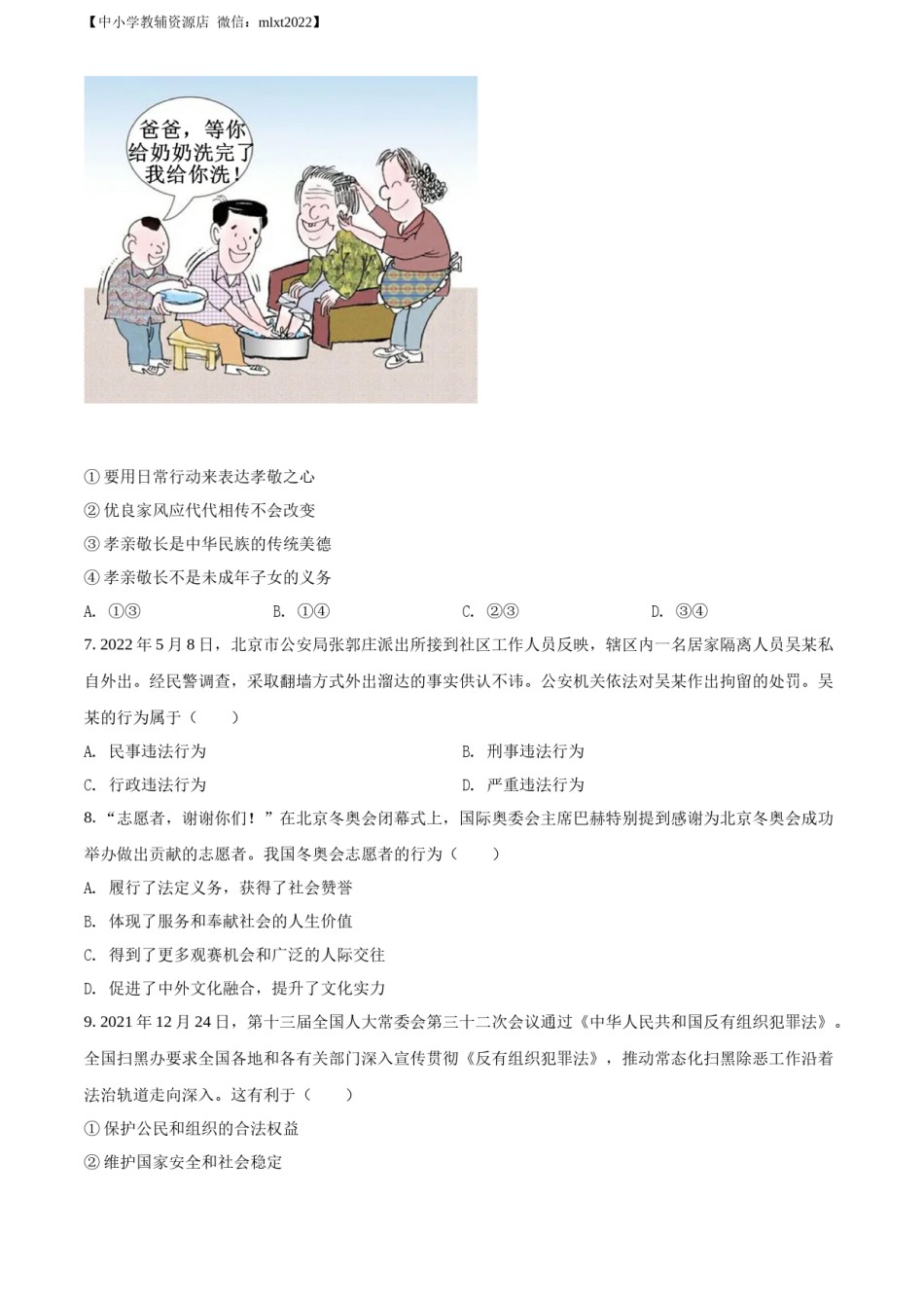 精品解析：2022年贵州省毕节市中考道德与法治真题（原卷版）.docx_第2页