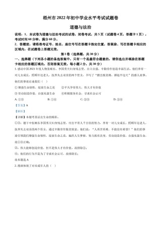 精品解析：2022年广西梧州市中考道德与法治真题（解析版）.docx