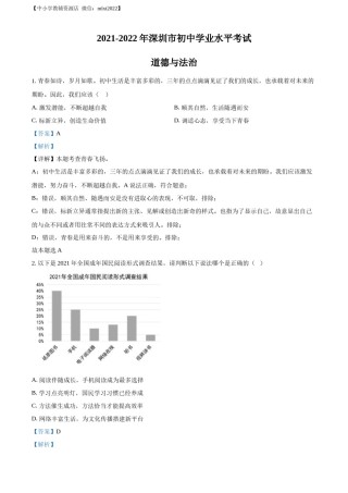 精品解析：2022年广东省深圳市中考道德与法治真题（解析版）.docx