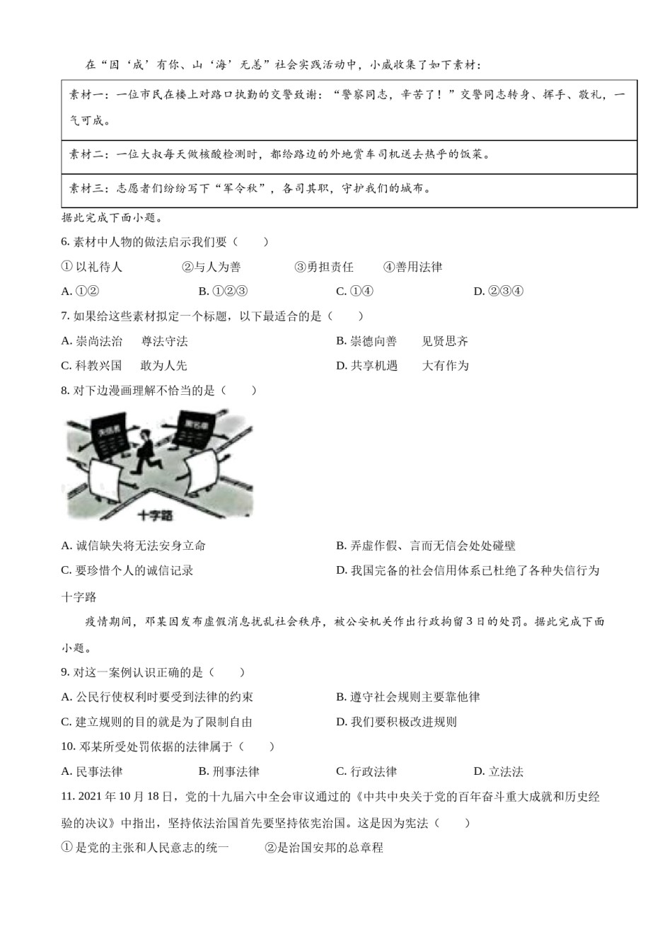 精品解析：2022年山东省威海市中考道德与法治真题（原卷版）.docx_第2页