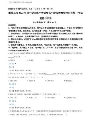 精品解析：2022年四川省攀枝花市中考道德与法治真题（解析版）.docx