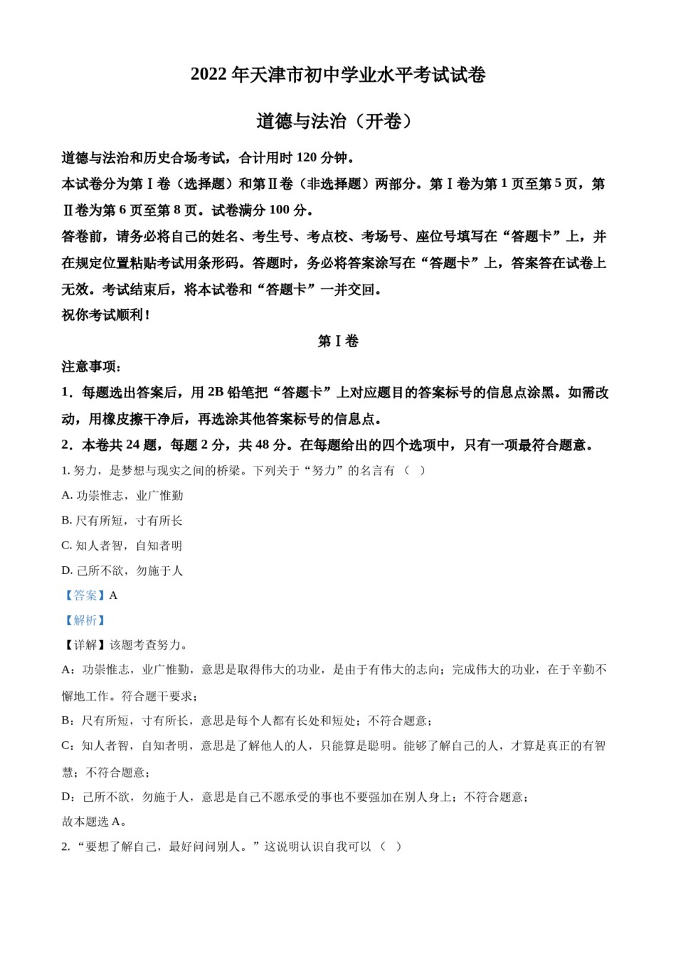 精品解析：2022年天津市中考道德与法治真题（解析版）.docx_第1页