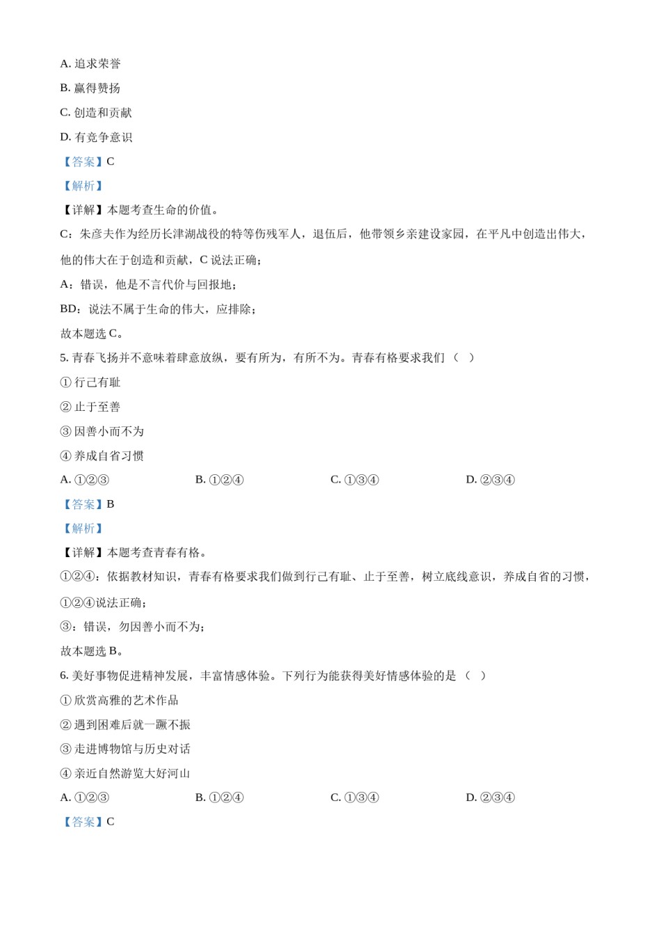 精品解析：2022年天津市中考道德与法治真题（解析版）.docx_第3页