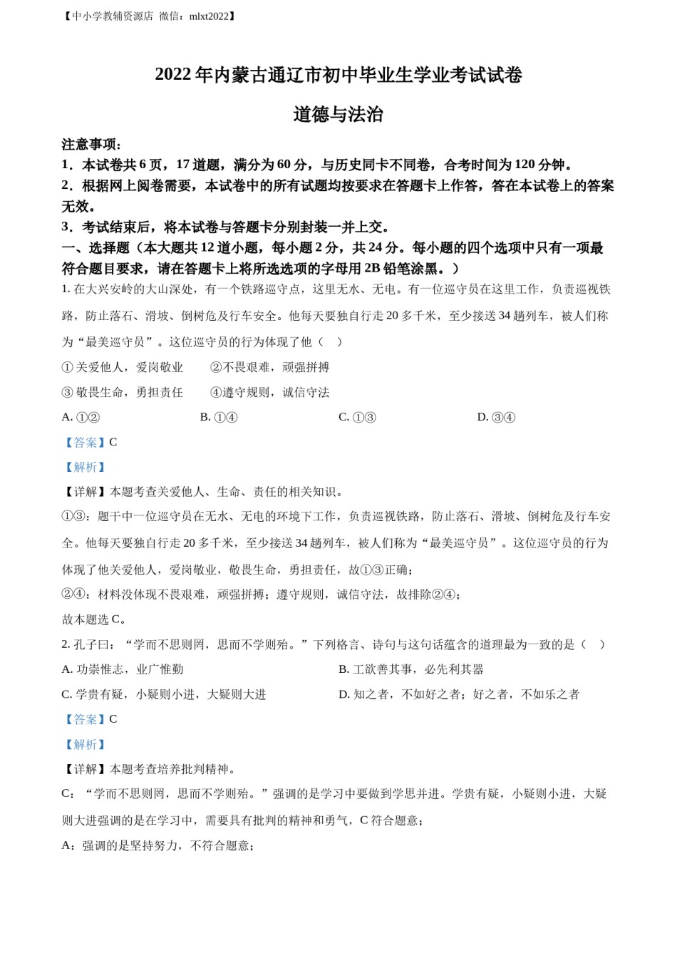 精品解析：2022年内蒙古通辽市中考道德与法治试题（解析版）.docx_第1页