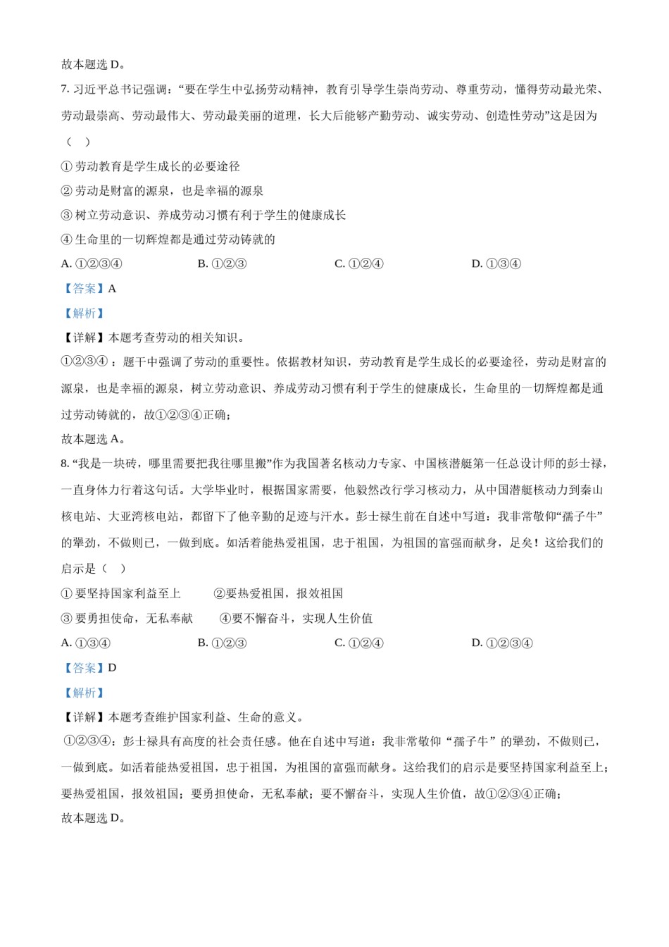精品解析：2022年山东省泰安市中考道德与法治真题（解析版）.docx_第3页