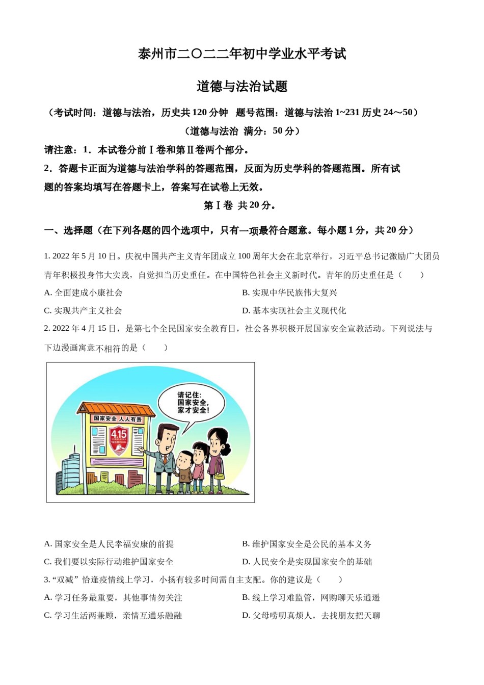 精品解析：2022年江苏省泰州市中考道德与法治真题（原卷版）.docx_第1页
