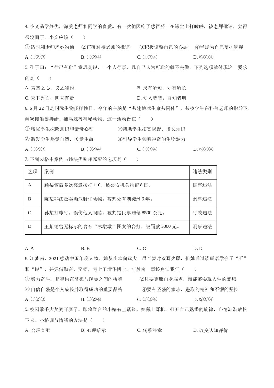 精品解析：2022年江苏省泰州市中考道德与法治真题（原卷版）.docx_第2页
