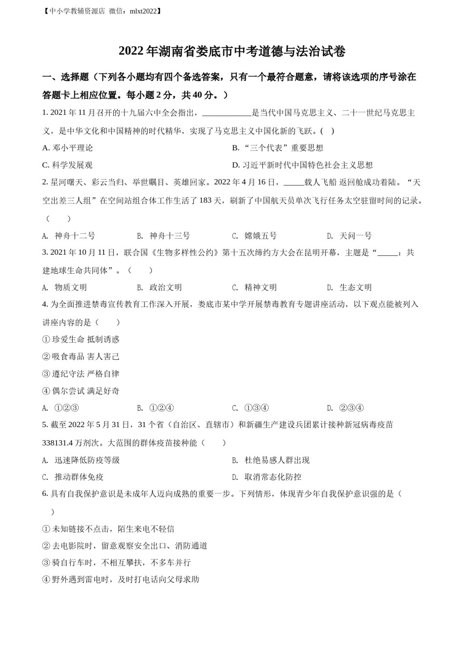 精品解析：2022年湖南省娄底市中考道德与法治真题（原卷版）.docx_第1页