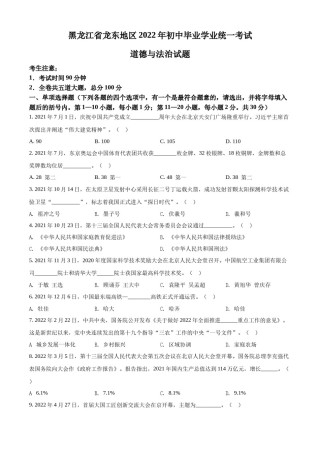 精品解析：2022年黑龙江省龙东地区中考道德与法治真题（原卷版）.docx