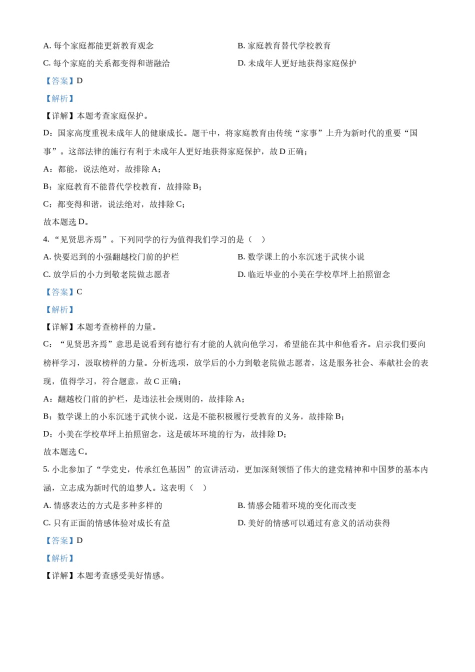 精品解析：2022年黑龙江省齐齐哈尔市中考道德与法治真题（解析版）.docx_第2页