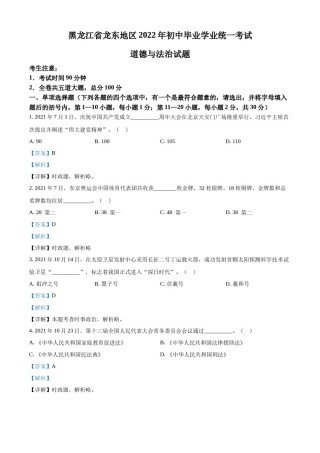 精品解析：2022年黑龙江省龙东地区中考道德与法治真题（解析版）.docx
