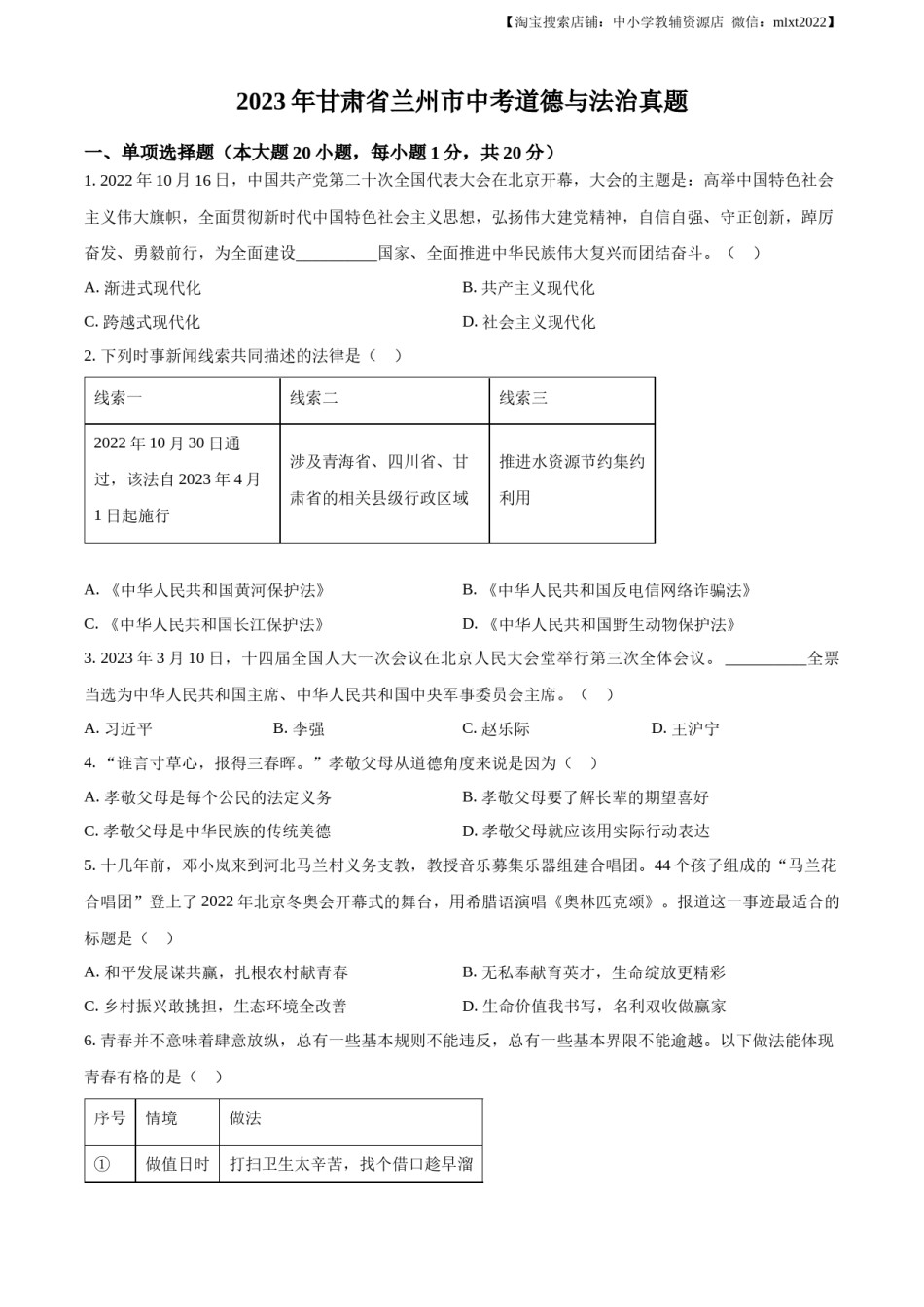 精品解析：2023年甘肃省兰州市中考道德与法治真题（原卷版）.docx_第1页