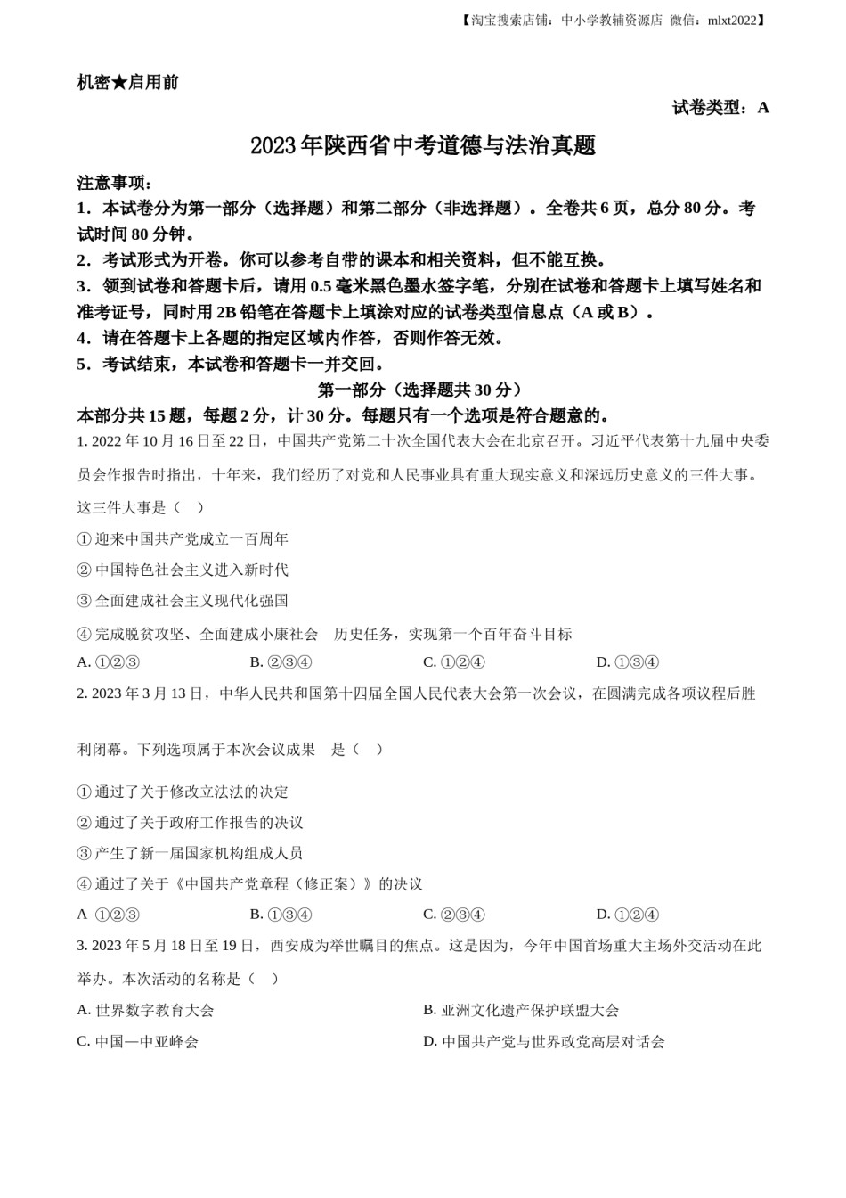 精品解析：2023年陕西省中考道德与法治真题（A卷）（原卷版）.docx_第1页