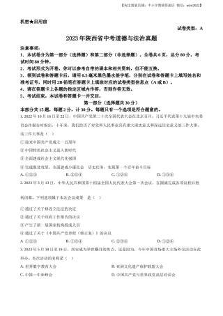 精品解析：2023年陕西省中考道德与法治真题（A卷）（原卷版）.docx