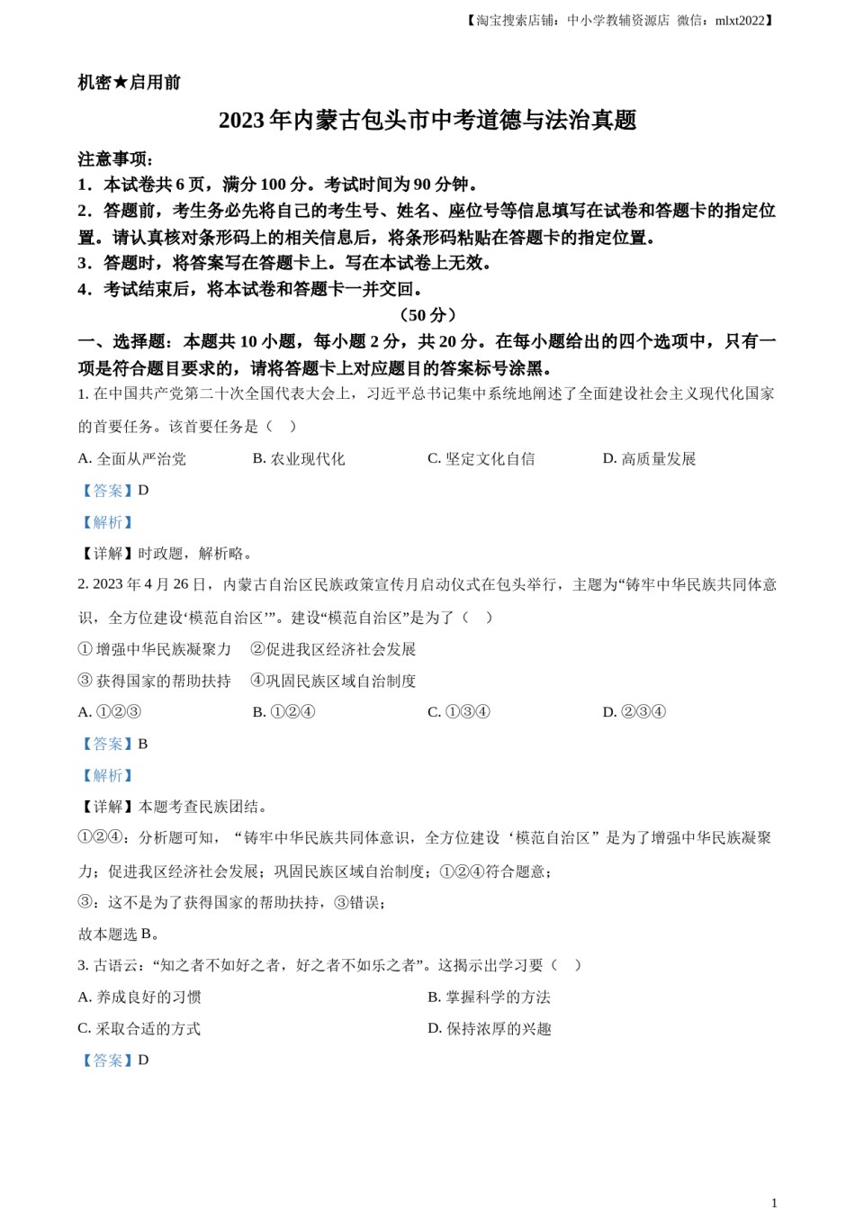 精品解析：2023年内蒙古包头市中考道德与法治真题（解析版）.docx_第1页