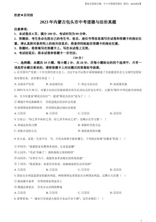 精品解析：2023年内蒙古包头市中考道德与法治真题（原卷版）.docx