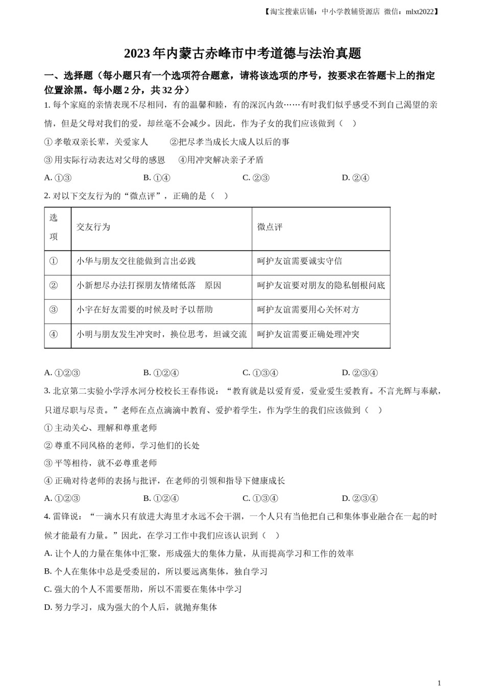 精品解析：2023年内蒙古赤峰市中考道德与法治真题（原卷版）.docx_第1页