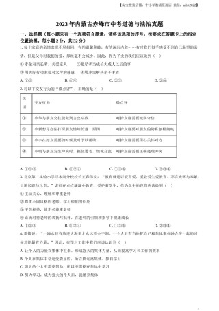 精品解析：2023年内蒙古赤峰市中考道德与法治真题（原卷版）.docx