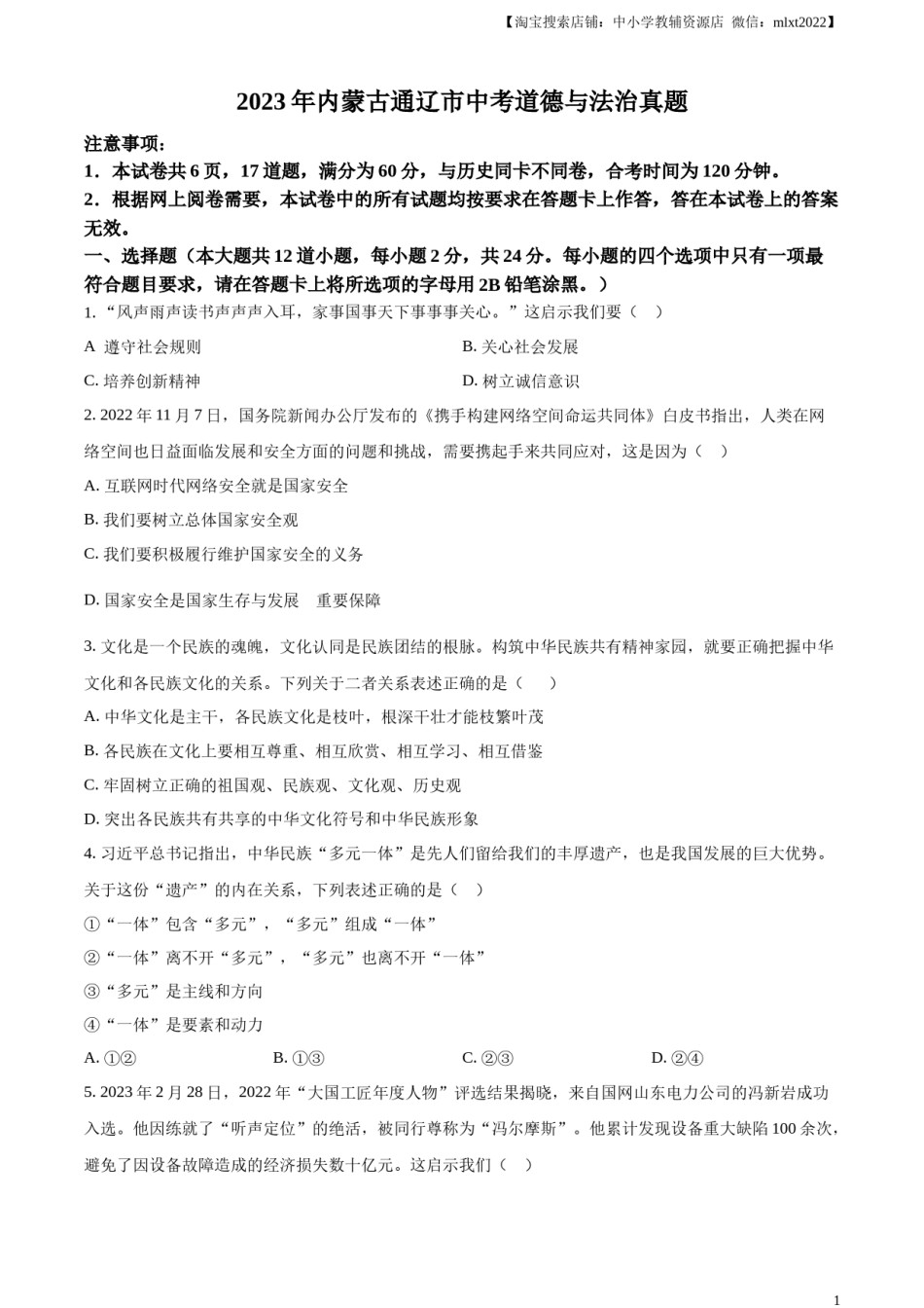 精品解析：2023年内蒙古通辽市中考道德与法治真题（原卷版）.docx_第1页