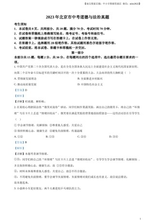 精品解析：2023年北京市中考道德与法治真题（解析版）.docx