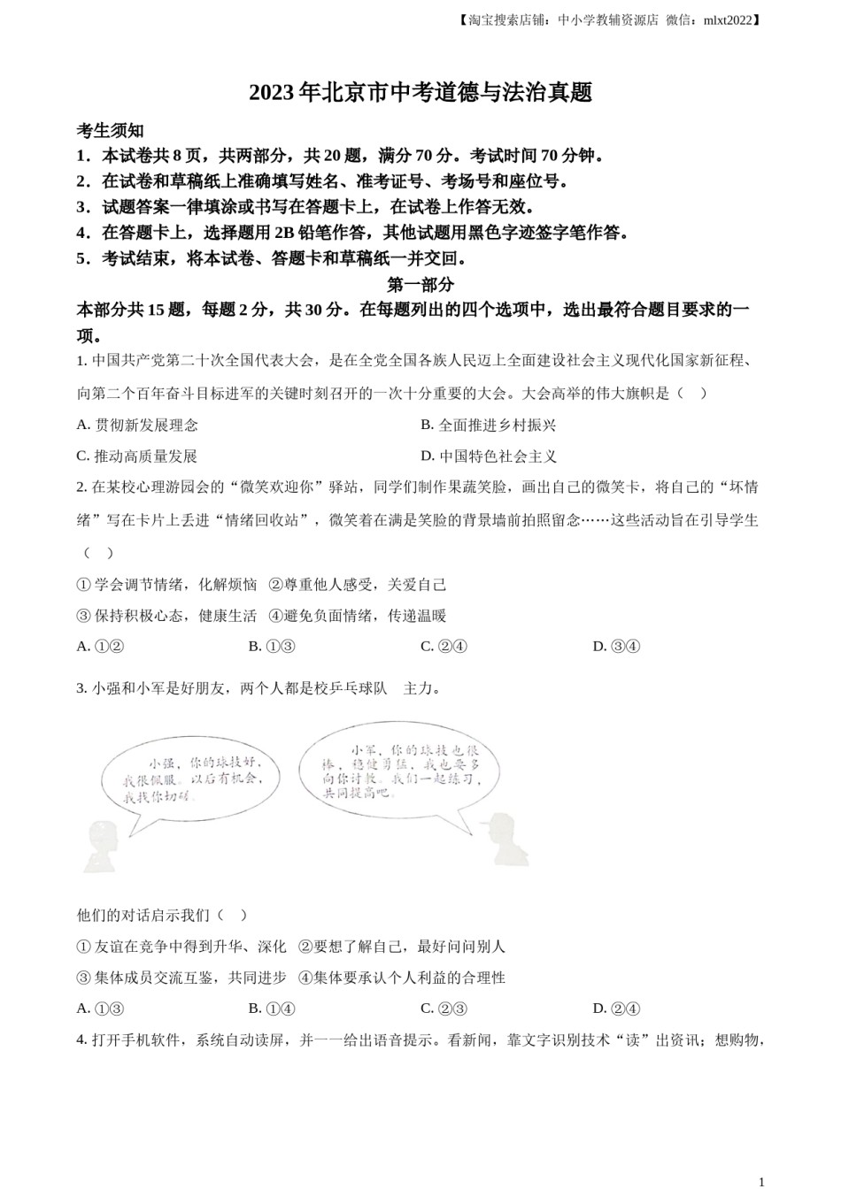 精品解析：2023年北京市中考道德与法治真题（原卷版）.docx_第1页