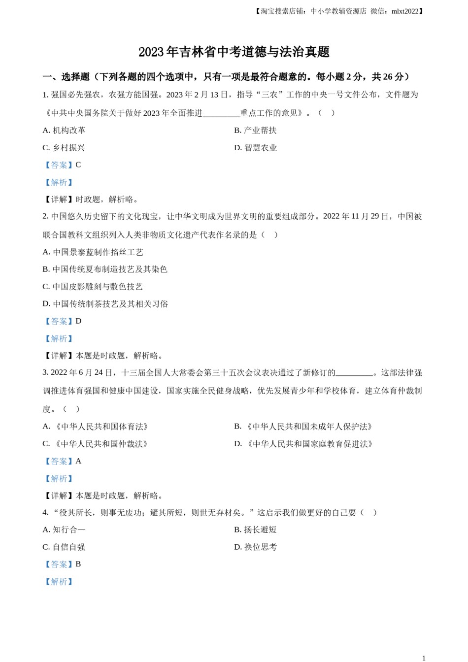 精品解析：2023年吉林省中考道德与法治真题（解析版）.docx_第1页