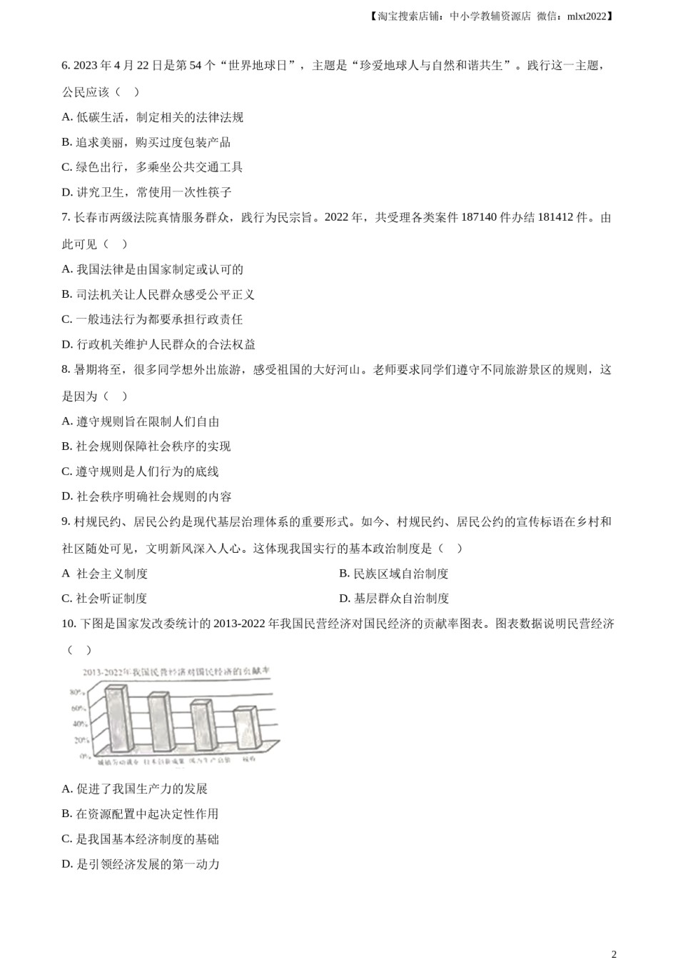 精品解析：2023年吉林省中考道德与法治真题（原卷版）.docx_第2页