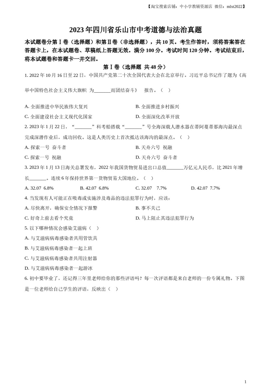 精品解析：2023年四川省乐山市中考道德与法治真题（原卷版）.docx_第1页