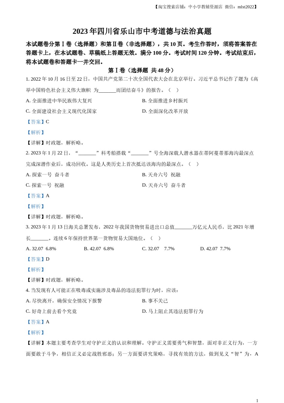 精品解析：2023年四川省乐山市中考道德与法治真题（解析版）.docx_第1页