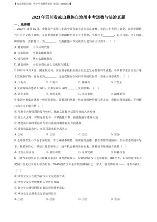 精品解析：2023年四川省凉山彝族自治州中考道德与法治真题（原卷版）.docx