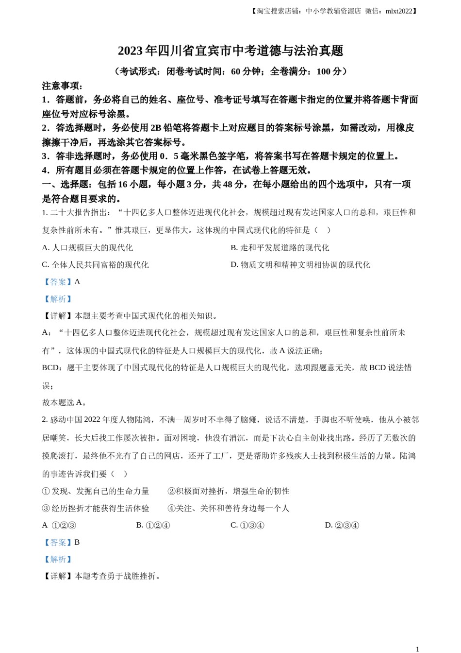 精品解析：2023年四川省宜宾市中考道德与法治真题（解析版）.docx_第1页