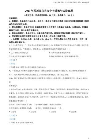 精品解析：2023年四川省宜宾市中考道德与法治真题（解析版）.docx