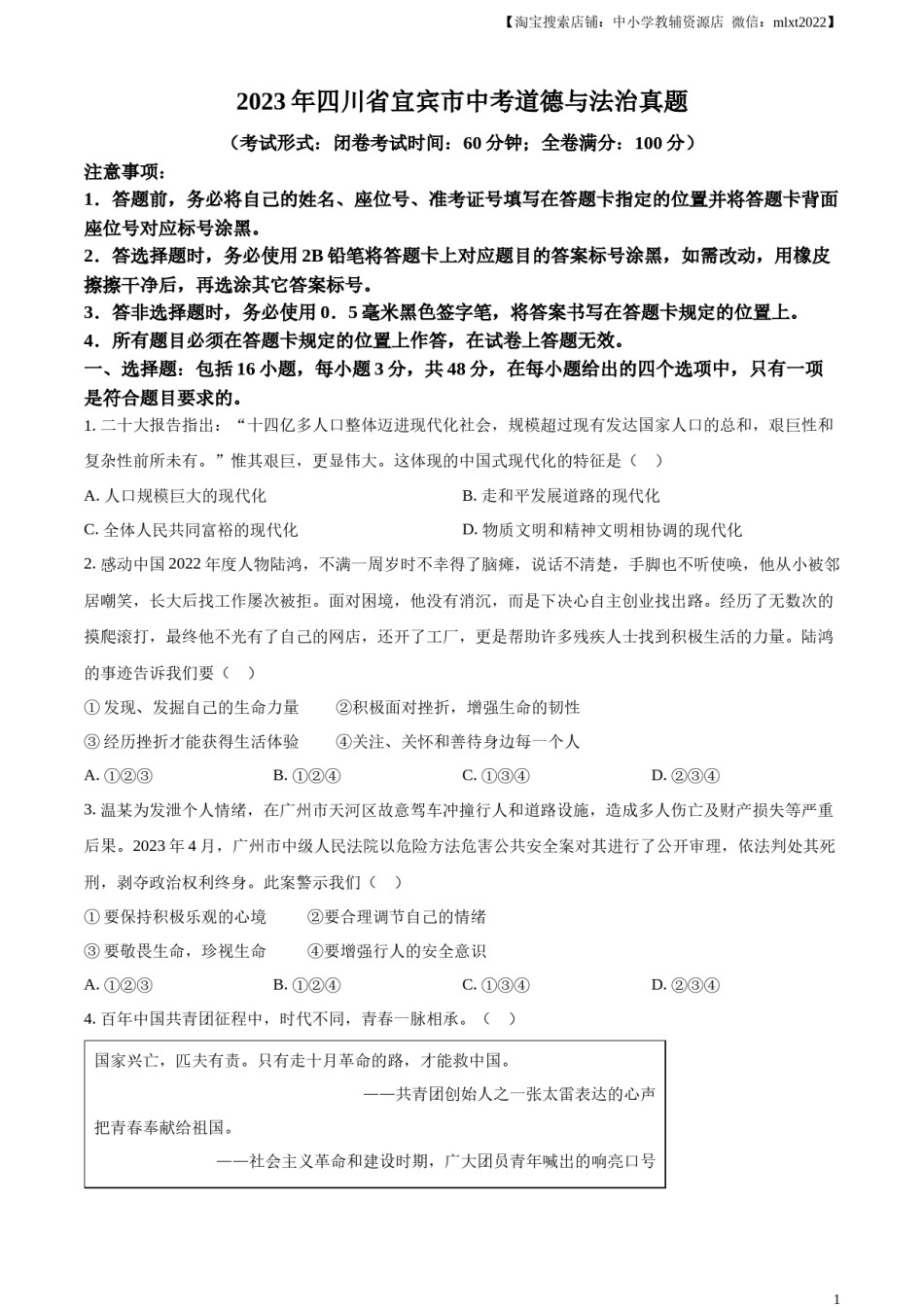 精品解析：2023年四川省宜宾市中考道德与法治真题（原卷版）.docx_第1页