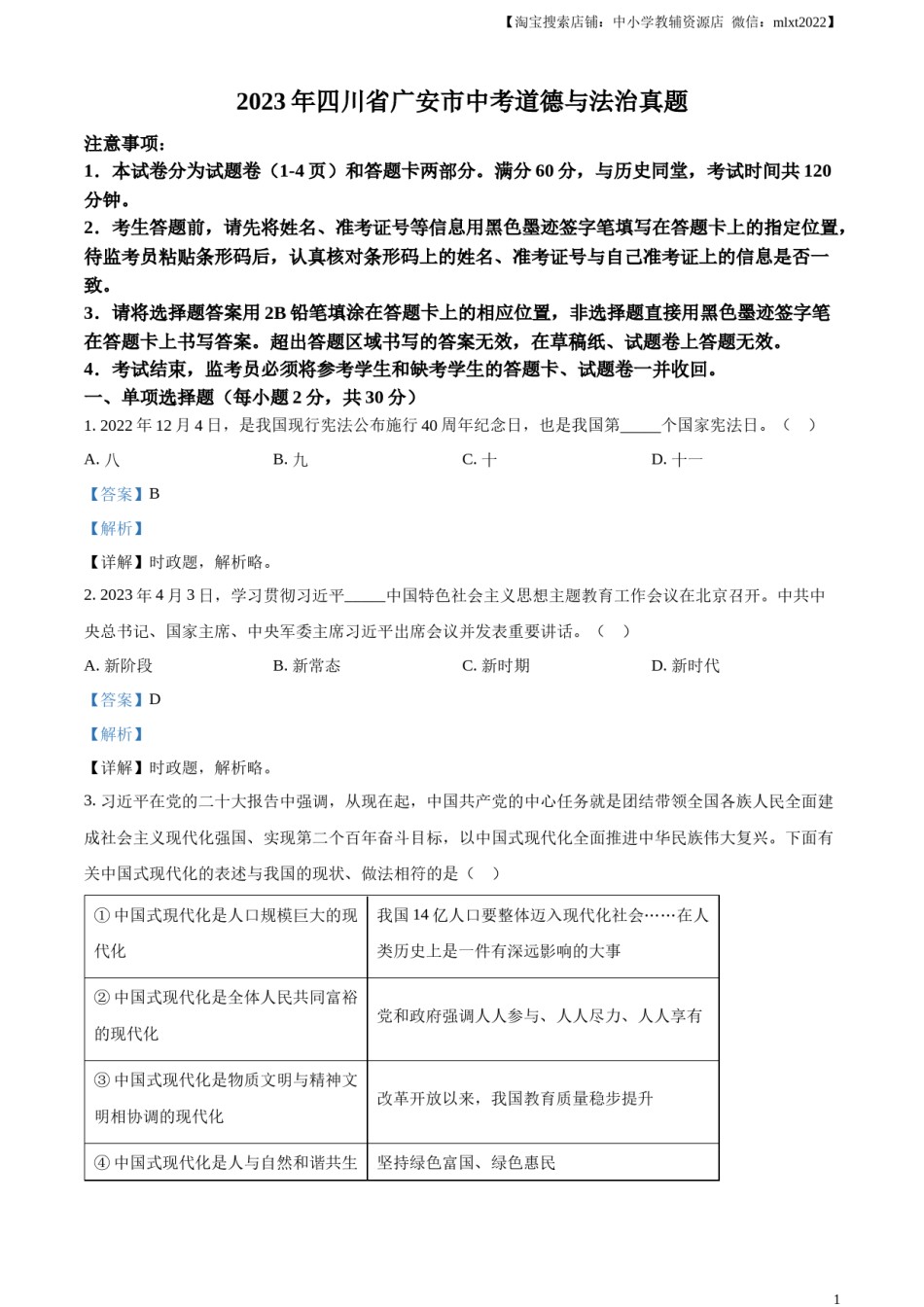 精品解析：2023年四川省广安市中考道德与法治真题（解析版）.docx_第1页